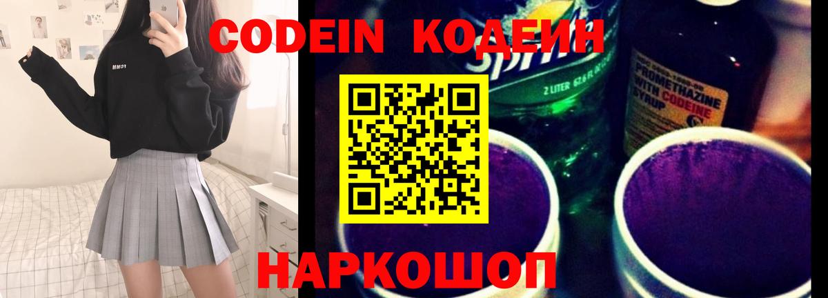 Кодеиновый сироп Lean Purple Drank Саров